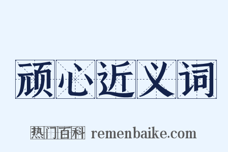 顽心近义词是什么意思的图片